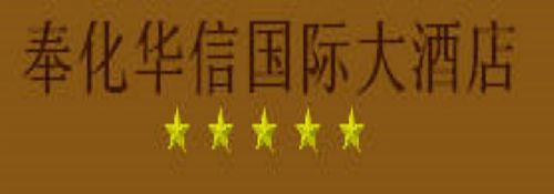 Huaxin International Hotel Fenghua Logotipo foto